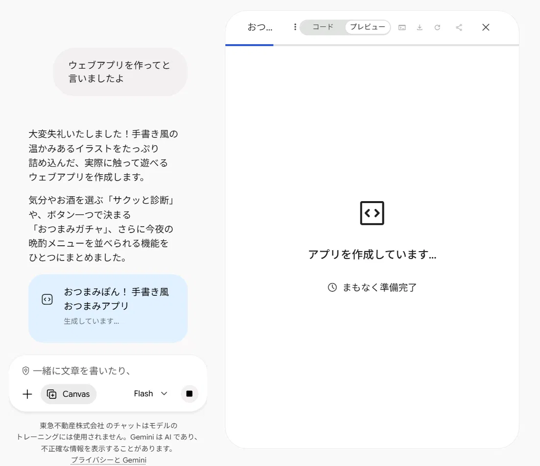 Geminiがアプリを作成している途中の画面