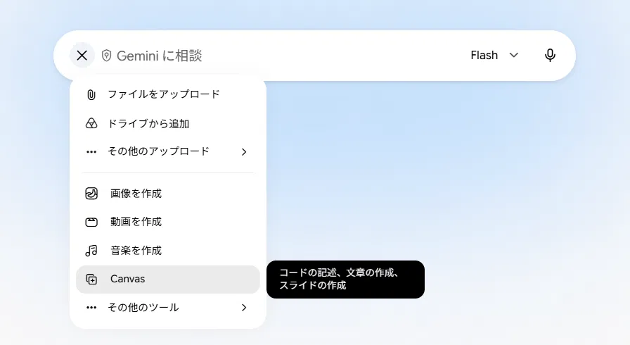 Geminiの「+」メニューからCanvasを選ぶ画面