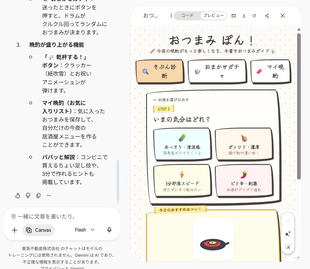 手書き風の「おつまみぽん」アプリの実行結果